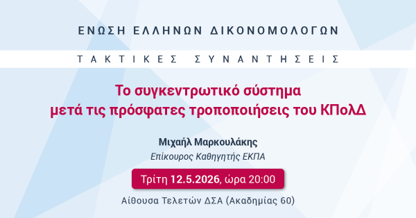 ΕΕΔ: Ομιλία Μιχαήλ Μαρκουλάκη - Το συγκεντρωτικό σύστημα μετά τις πρόσφατες τροποποιήσεις του ΚΠολΔ