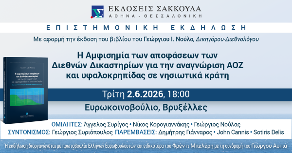 Επιστημονική εκδήλωση: Η Αμφισημία των αποφάσεων των Διεθνών Δικαστηρίων για την αναγνώριση ΑΟΖ και υφαλοκρηπίδας σε νησιωτικά κράτη
