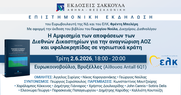 Επιστημονική Εκδήλωση: Η Αμφισημία των αποφάσεων των Διεθνών Δικαστηρίων για την αναγνώριση ΑΟΖ και υφαλοκρηπίδας σε νησιωτικά κράτη