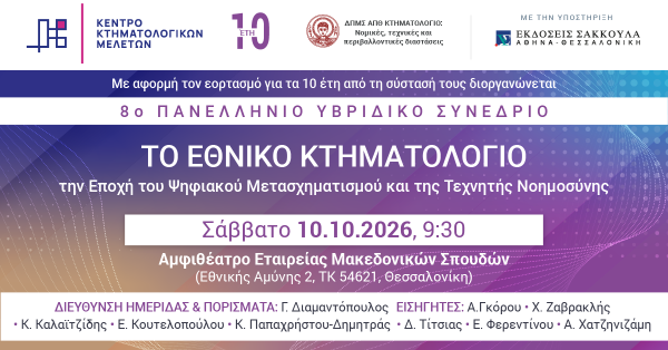 8o Πανελλήνιο Υβριδικό Συνέδριο ΚΕΚΤΗΜΕ - Το Εθνικό Κτηματολόγιο την Εποχή του Ψηφιακού Μετασχηματισμού και της Τεχνητής Νοημοσύνης