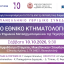 8o Πανελλήνιο Υβριδικό Συνέδριο ΚΕΚΤΗΜΕ - Το Εθνικό Κτηματολόγιο την Εποχή του Ψηφιακού Μετασχηματισμού και της Τεχνητής Νοημοσύνης