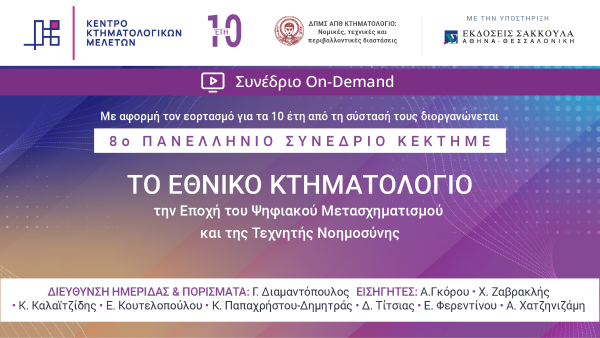 8o Πανελλήνιο Υβριδικό Συνέδριο ΚΕΚΤΗΜΕ - Το Εθνικό Κτηματολόγιο την Εποχή του Ψηφιακού Μετασχηματισμού και της Τεχνητής Νοημοσύνης