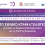 8o Πανελλήνιο Υβριδικό Συνέδριο ΚΕΚΤΗΜΕ - Το Εθνικό Κτηματολόγιο την Εποχή του Ψηφιακού Μετασχηματισμού και της Τεχνητής Νοημοσύνης