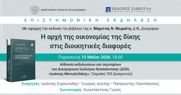 Επιστημονική εκδήλωση: Η αρχή της οικονομίας της δίκης στις διοικητικές διαφορές
