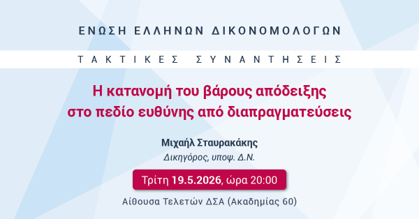 ΕΕΔ: Ομιλία Μιχαήλ Σταυρακάκη - Η κατανομή του βάρους απόδειξης στο πεδίο ευθύνης από διαπραγματεύσεις