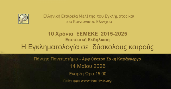 10 Χρόνια EEMEKE 2015-2025: Η Εγκληματολογία σε δύσκολους καιρούς