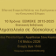 10 Χρόνια EEMEKE 2015-2025: Η Εγκληματολογία σε δύσκολους καιρούς