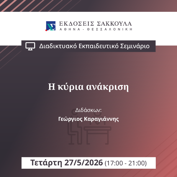 Η κύρια ανάκριση