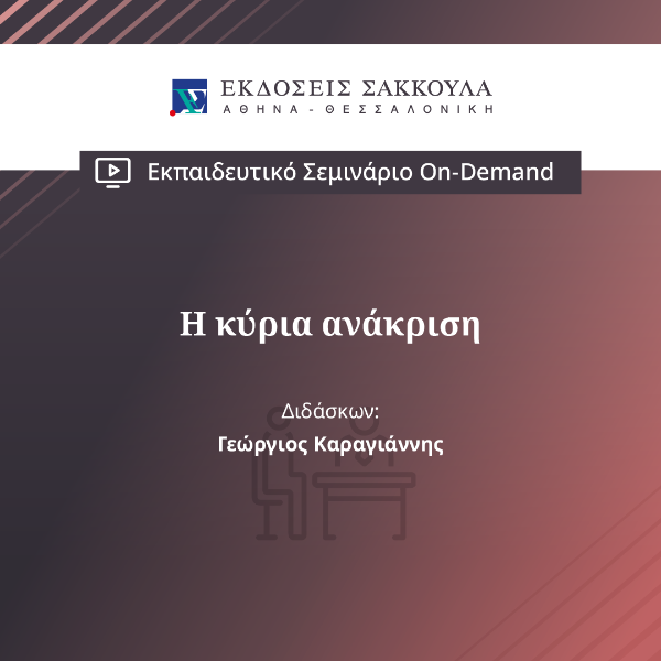 Η κύρια ανάκριση