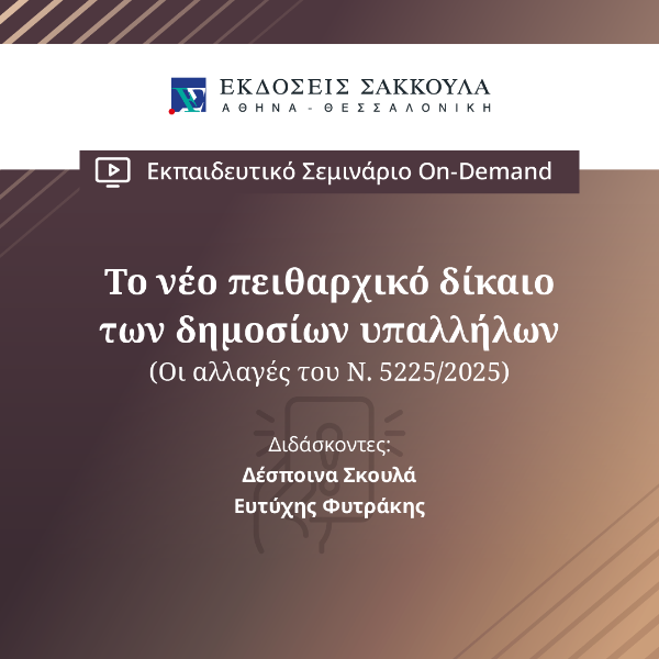 Το νέο πειθαρχικό δίκαιο των δημοσίων υπαλλήλων