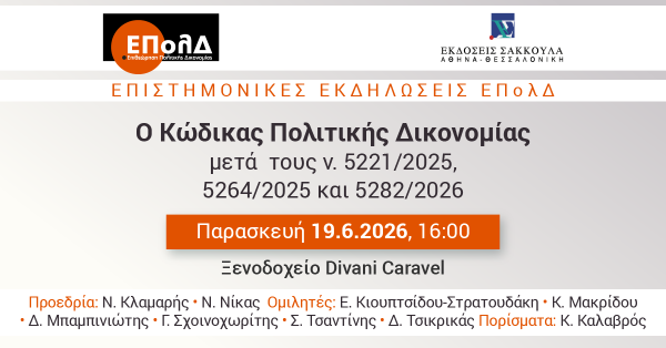 ΕΠολΔ: Ο Κώδικας Πολιτικής Δικονομίας μετά τους ν. 5221/2025, 5264/2025 και 5282/2026
