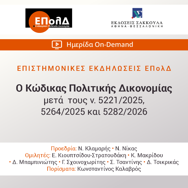 ΕΠολΔ: Ο Κώδικας Πολιτικής Δικονομίας μετά τους ν. 5221/2025, 5264/2025 και 5282/2026