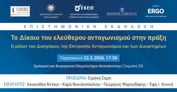 ΕΝΟΒΕ - Το Δίκαιο του ελεύθερου ανταγωνισμού στην πράξη