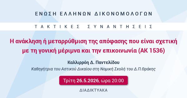 ΕΕΔ: Ομιλία Καλλιρρόης Παντελίδου - Η ανάκληση ή μεταρρύθμιση της απόφασης που είναι σχετική με τη γονική μέριμνα και την επικοινωνία (ΑΚ 1536)
