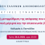 ΕΕΔ: Ομιλία Καλλιρρόης Παντελίδου - Η ανάκληση ή μεταρρύθμιση της απόφασης που είναι σχετική με τη γονική μέριμνα και την επικοινωνία (ΑΚ 1536)