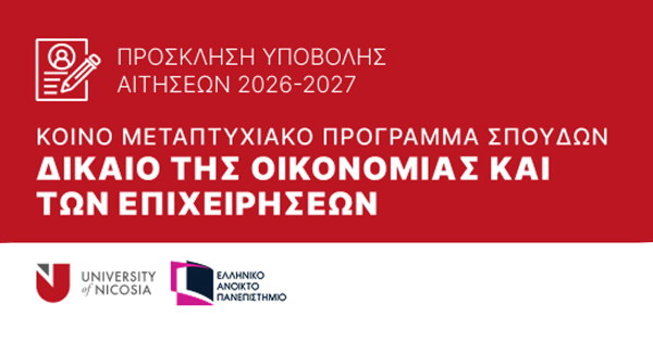 Πρόγραμμα Μεταπτυχιακών Σπουδών 2026-2027: Δίκαιο της Οικονομίας και των Επιχειρήσεων