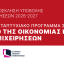 Πρόγραμμα Μεταπτυχιακών Σπουδών 2026-2027: Δίκαιο της Οικονομίας και των Επιχειρήσεων