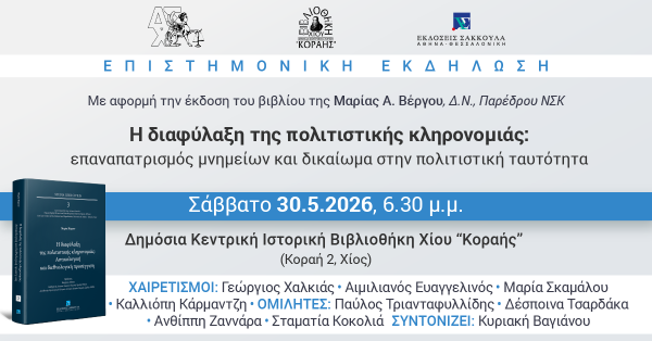 Επιστημονική Εκδήλωση - Η Διαφύλαξη της Πολιτιστικής Κληρονομιάς: Επαναπατρισμός μνημείων και δικαίωμα στην πολιτιστική ταυτότητα