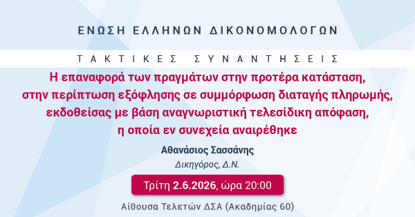 ΕΕΔ: Ομιλία Αθανασίου Σασσάνη - Η επαναφορά των πραγμάτων στην προτέρα κατάσταση, στην περίπτωση εξόφλησης σε συμμόρφωση διαταγής πληρωμής, εκδοθείσας με βάση αναγνωριστική τελεσίδικη απόφαση, η οποία εν συνεχεία αναιρέθηκε