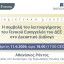 Lex & Forum - Η συμβολή του λειτουργήματος του Γενικού Εισαγγελέα του ΔΕΕ στο Δικαστικό Διάλογο