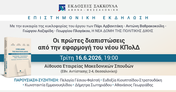 Επιστημονική Εκδήλωση: Οι πρώτες διαπιστώσεις από την εφαρμογή του νέου ΚΠολΔ