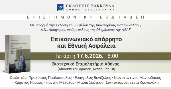 Επιστημονική Εκδήλωση: Επικοινωνιακό απόρρητο και Εθνική Ασφάλεια