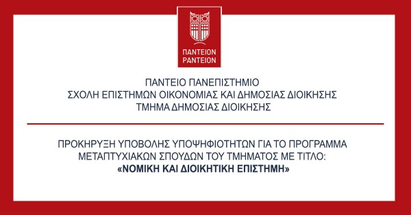 Πάντειο Πανεπιστήμιο – Τμήμα Δημόσιας Διοίκησης: Προκήρυξη Δωρεάν ΠΜΣ 