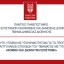 Πάντειο Πανεπιστήμιο – Τμήμα Δημόσιας Διοίκησης: Προκήρυξη Δωρεάν ΠΜΣ 