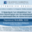 Επιστημονική Εκδήλωση: Η Αμφισημία των αποφάσεων των Διεθνών Δικαστηρίων για την αναγνώριση ΑΟΖ και υφαλοκρηπίδας σε νησιωτικά κράτη