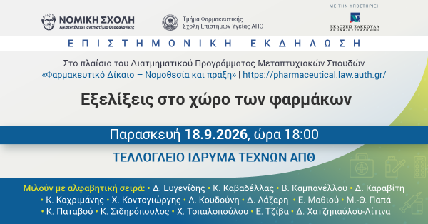 Επιστημονική Εκδήλωση: Εξελίξεις στο χώρο των φαρμάκων