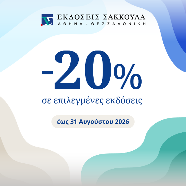 Προσφορά -20% σε Επιλεγμένες Εκδόσεις