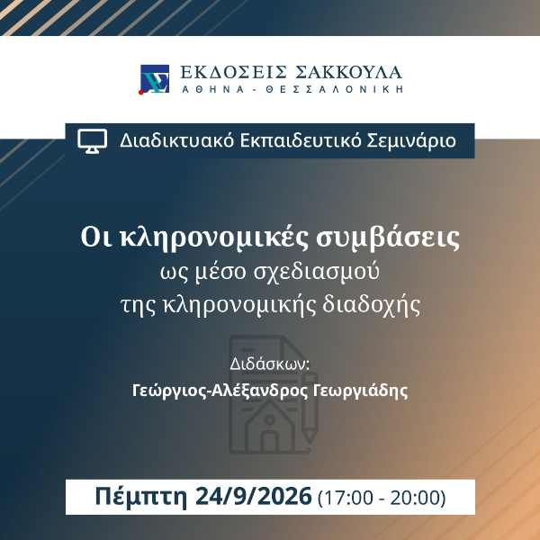 Οι κληρονομικές συμβάσεις ως μέσο σχεδιασμού της κληρονομικής διαδοχής