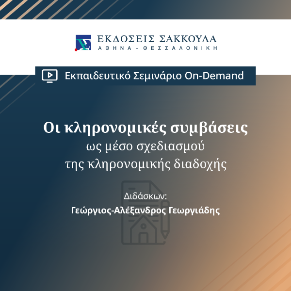 Οι κληρονομικές συμβάσεις ως μέσο σχεδιασμού της κληρονομικής διαδοχής