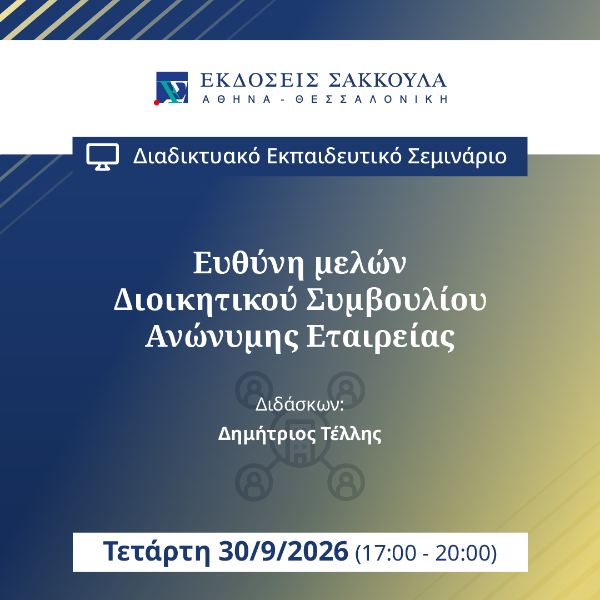 Ευθύνη μελών Διοικητικού Συμβουλίου Ανώνυμης Εταιρείας