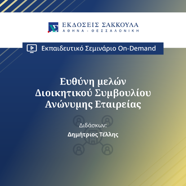 Ευθύνη μελών Διοικητικού Συμβουλίου Ανώνυμης Εταιρείας