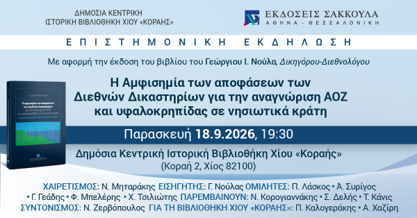Επιστημονική Εκδήλωση: Η Αμφισημία των αποφάσεων των Διεθνών Δικαστηρίων για την αναγνώριση ΑΟΖ και υφαλοκρηπίδας σε νησιωτικά κράτη