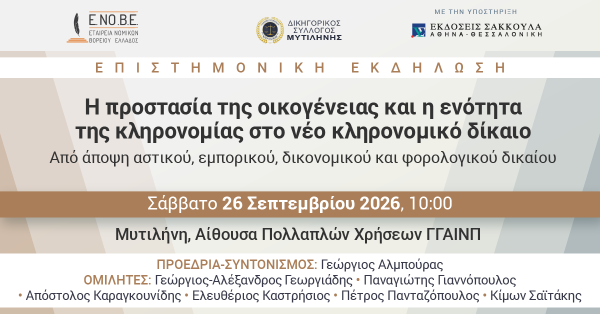 ΕΝΟΒΕ - Η προστασία της οικογένειας και η ενότητα της κληρονομίας στο νέο κληρονομικό δίκαιο