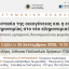 ΕΝΟΒΕ - Η προστασία της οικογένειας και η ενότητα της κληρονομίας στο νέο κληρονομικό δίκαιο