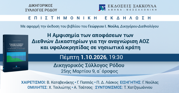 Επιστημονική Εκδήλωση: Η Αμφισημία των αποφάσεων των Διεθνών Δικαστηρίων για την αναγνώριση ΑΟΖ και υφαλοκρηπίδας σε νησιωτικά κράτη