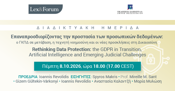 Lex & Forum - Επαναπροσδιορίζοντας την προστασία των προσωπικών δεδομένων: ο ΓΚΠΔ σε μετάβαση, η τεχνητή νοημοσύνη και οι νέες προσκλήσεις στη Δικαιοσύνη