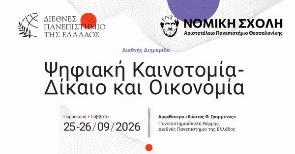 Διεθνές Πανεπιστήμιο της Ελλάδος: Ψηφιακή Καινοτομία-Δίκαιο και Οικονομία