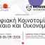 Διεθνές Πανεπιστήμιο της Ελλάδος: Ψηφιακή Καινοτομία-Δίκαιο και Οικονομία