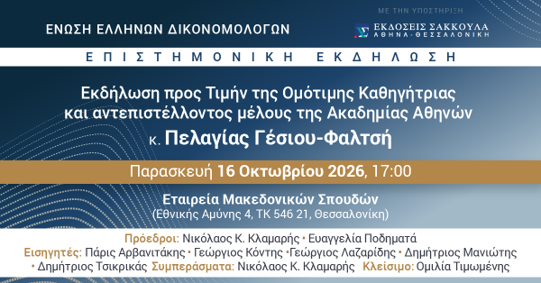Εκδήλωση προς Τιμήν της Ομότιμης Καθηγήτριας και αντεπιστέλλοντος μέλους της Ακαδημίας Αθηνών κ. Π. Γέσιου-Φαλτσή