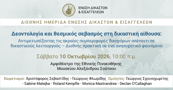 Διεθνής Ημερίδα της Ένωσης Δικαστών & Εισαγγελέων: Δεοντολογία και θεσμικός σεβασμός στη δικαστική αίθουσα