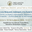 Διεθνής Ημερίδα της Ένωσης Δικαστών & Εισαγγελέων: Δεοντολογία και θεσμικός σεβασμός στη δικαστική αίθουσα