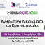 2ο Human Rights Forum - Ανθρώπινα Δικαιώματα και Κράτος Δικαίου