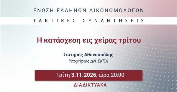 ΕΕΔ: Ομιλία Σωτηρίου Αθανασούλη - Η κατάσχεση εις χείρας τρίτου