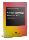 Κ. Βαθιώτης, Η ρητορική του εκβιασμού στην εποχή της ελληνικής οικονομικής κρίσης, 2016