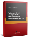 Χ. Μορφακίδης, Το δημόσιο σύστημα συνταξιοδότησης στην Ομοσπονδιακή Δημοκρατία της Γερμανίας, 2016