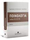 Λ. Μαργαρίτης/Γ. Νούσκαλης/Ν. Παρασκευόπουλος, Ποινολογία, 8η έκδ., 2016